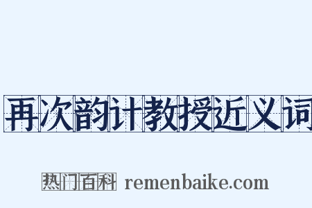 再次韵计教授近义词是什么意思的图片